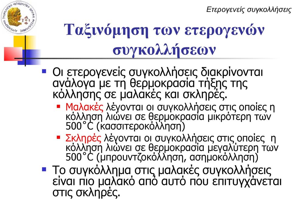 Μαλακές λέγονται οι συγκολλήσεις στις οποίες η κόλληση λιώνει σε θερμοκρασία μικρότερη των 500 C (κασσιτεροκόλληση) Σκληρές