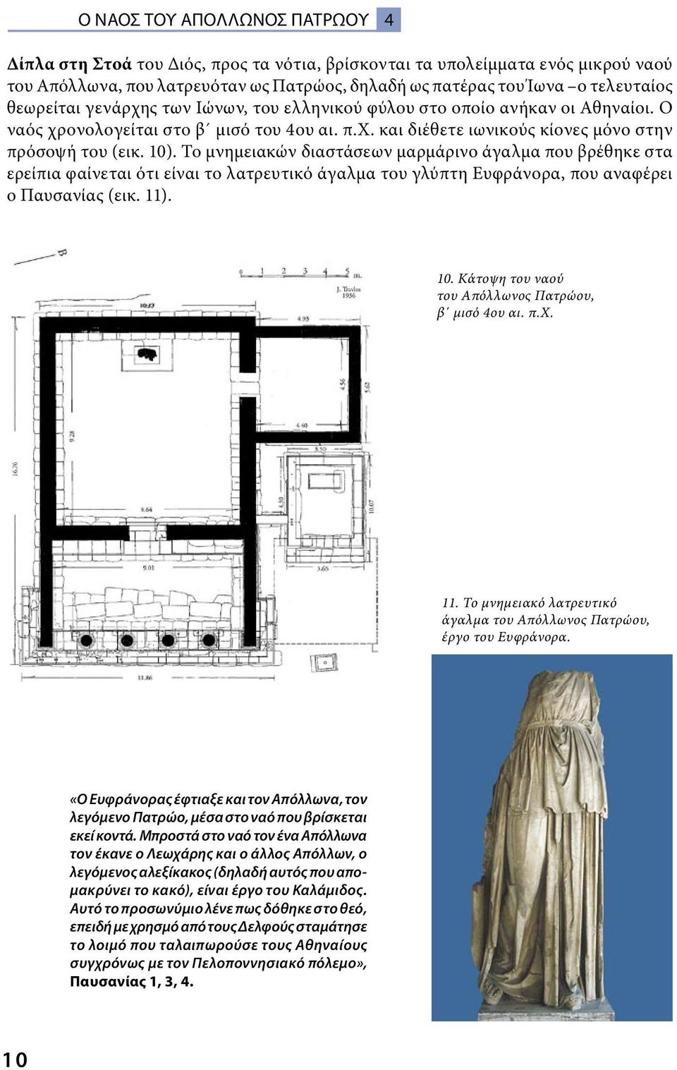 Το μνημειακών διαστάσεων μαρμάρινο άγαλμα που βρέθηκε στα ερείπια φαίνεται ότι είναι το λατρευτικό άγαλμα του γλύπτη Ευφράνορα, που αναφέρει ο Παυσανίας (εικ. 11). 10.