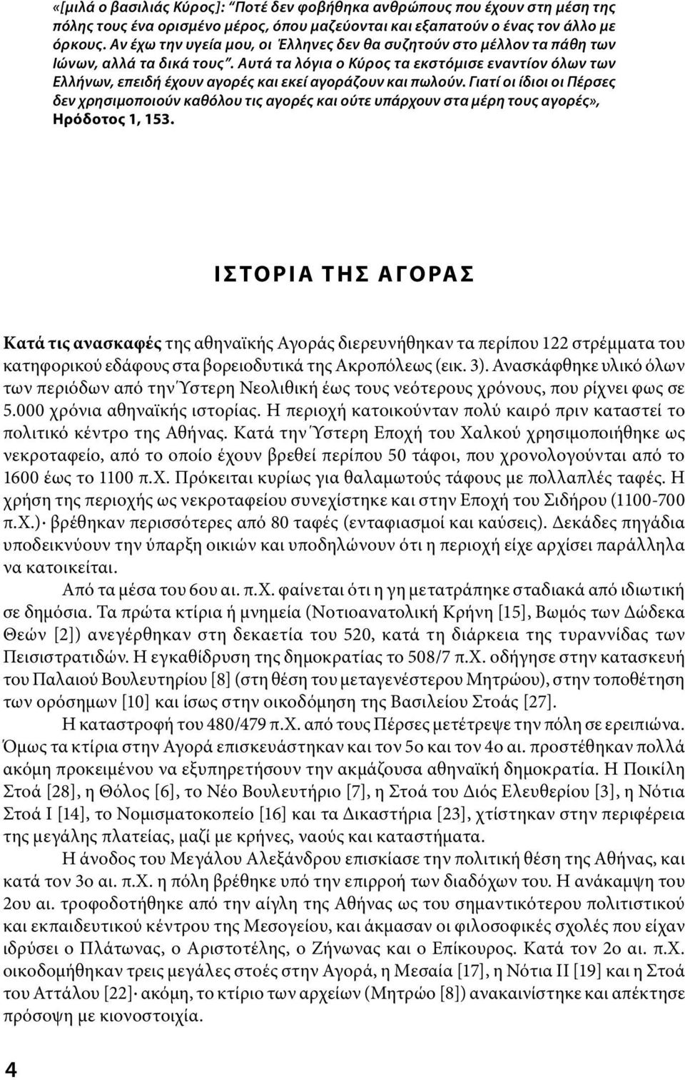 Αυτά τα λόγια ο Κύρος τα εκστόμισε εναντίον όλων των Ελλήνων, επειδή έχουν αγορές και εκεί αγοράζουν και πωλούν.