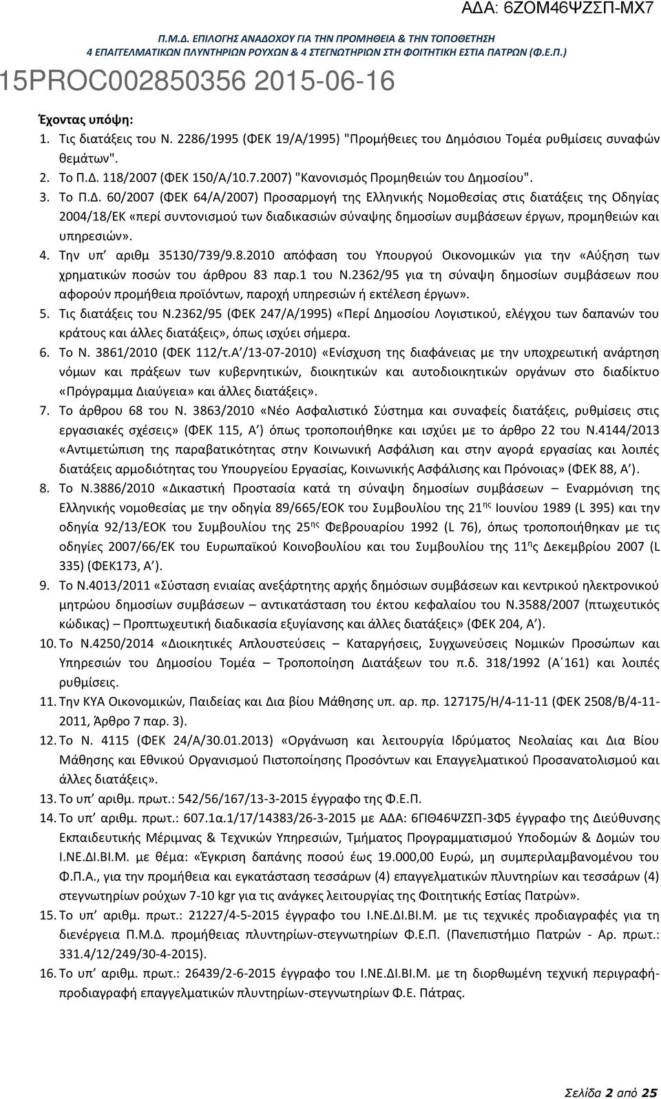 60/2007 (ΦΕΚ 64/Α/2007) Προσαρμογή της Ελληνικής Νομοθεσίας στις διατάξεις της Οδηγίας 2004/18/ΕΚ «περί συντονισμού των διαδικασιών σύναψης δημοσίων συμβάσεων έργων, προμηθειών και υπηρεσιών». 4.