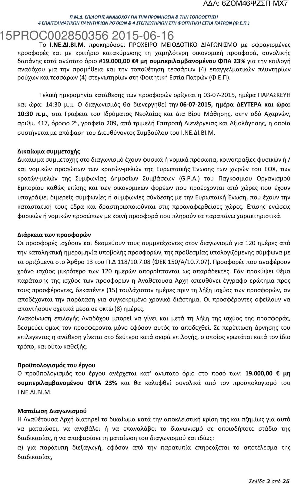 Πατρών (Φ.Ε.Π). Τελική ημερομηνία κατάθεσης των προσφορών ορίζεται η 03-07-2015, ημέρα ΠΑΡΑΣΚΕΥΗ και ώρα: 14:30 μ.μ. Ο διαγωνισμός θα διενεργηθεί την 06-07-2015, ημέρα ΔΕΥΤΕΡΑ και ώρα: 10:30 π.μ., στα Γραφεία του Ιδρύματος Νεολαίας και Δια Βίου Μάθησης, στην οδό Αχαρνών, αριθμ.