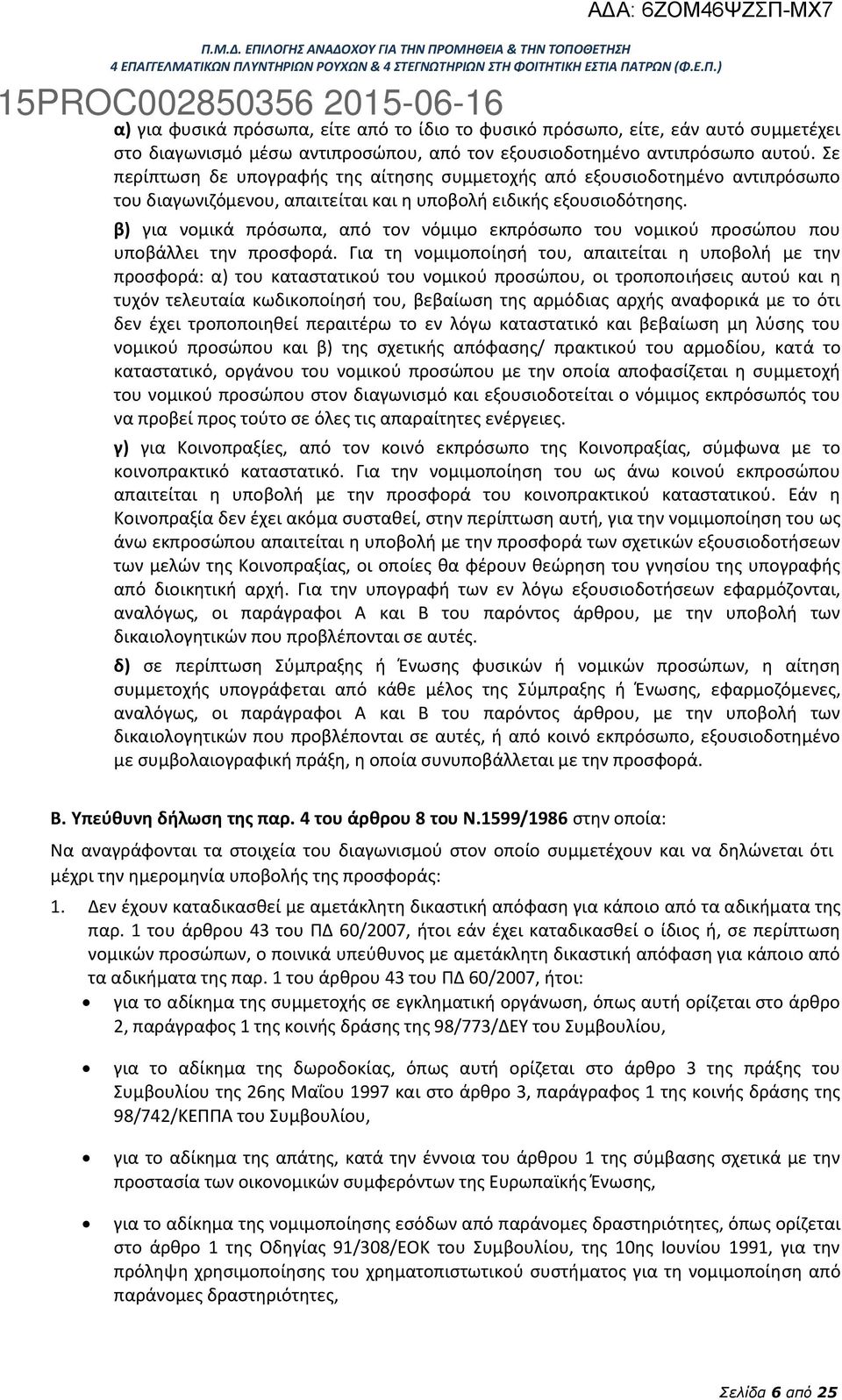 β) για νομικά πρόσωπα, από τον νόμιμο εκπρόσωπο του νομικού προσώπου που υποβάλλει την προσφορά.