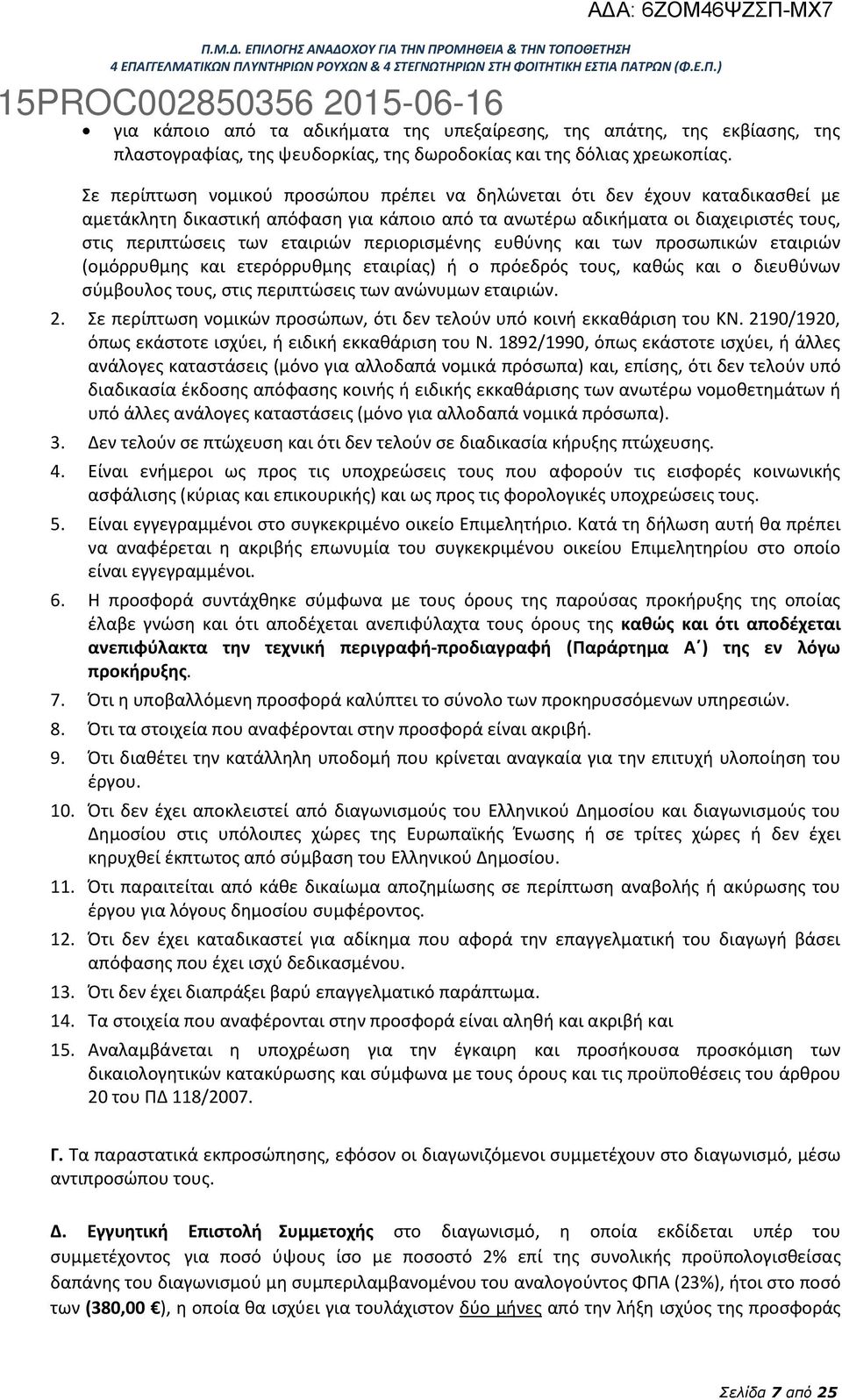 περιορισμένης ευθύνης και των προσωπικών εταιριών (ομόρρυθμης και ετερόρρυθμης εταιρίας) ή ο πρόεδρός τους, καθώς και ο διευθύνων σύμβουλος τους, στις περιπτώσεις των ανώνυμων εταιριών. 2.