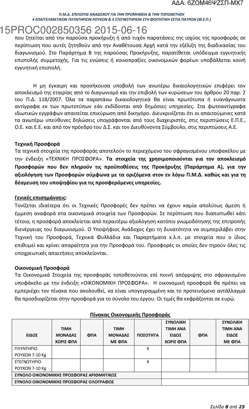 Η μη έγκαιρη και προσήκουσα υποβολή των ανωτέρω δικαιολογητικών επιφέρει τον αποκλεισμό της εταιρίας από το διαγωνισμό και την επιβολή των κυρώσεων του άρθρου 20 παρ. 2 του Π.Δ. 118/2007.