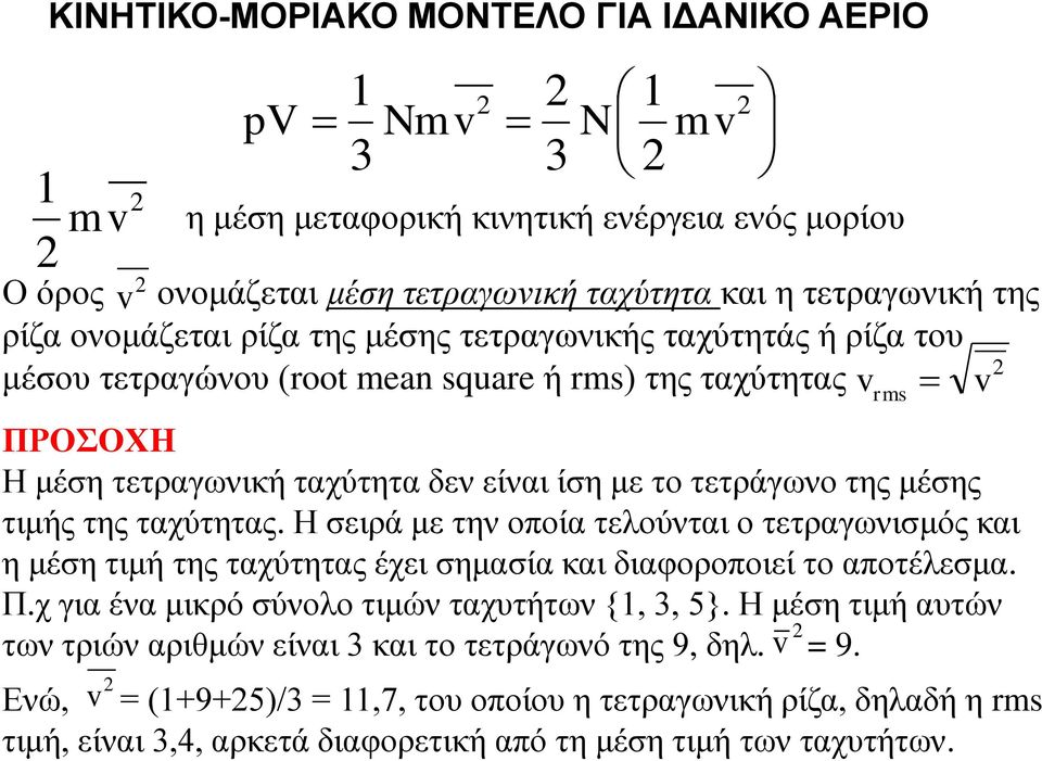 ταχύτητας. Η σειρά με την οποία τελούνται ο τετραγωνισμός και η μέση τιμή της ταχύτητας έχει σημασία και διαφοροποιεί το αποτέλεσμα. Π.χ για ένα μικρό σύνολο τιμών ταχυτήτων {1, 3, 5}.