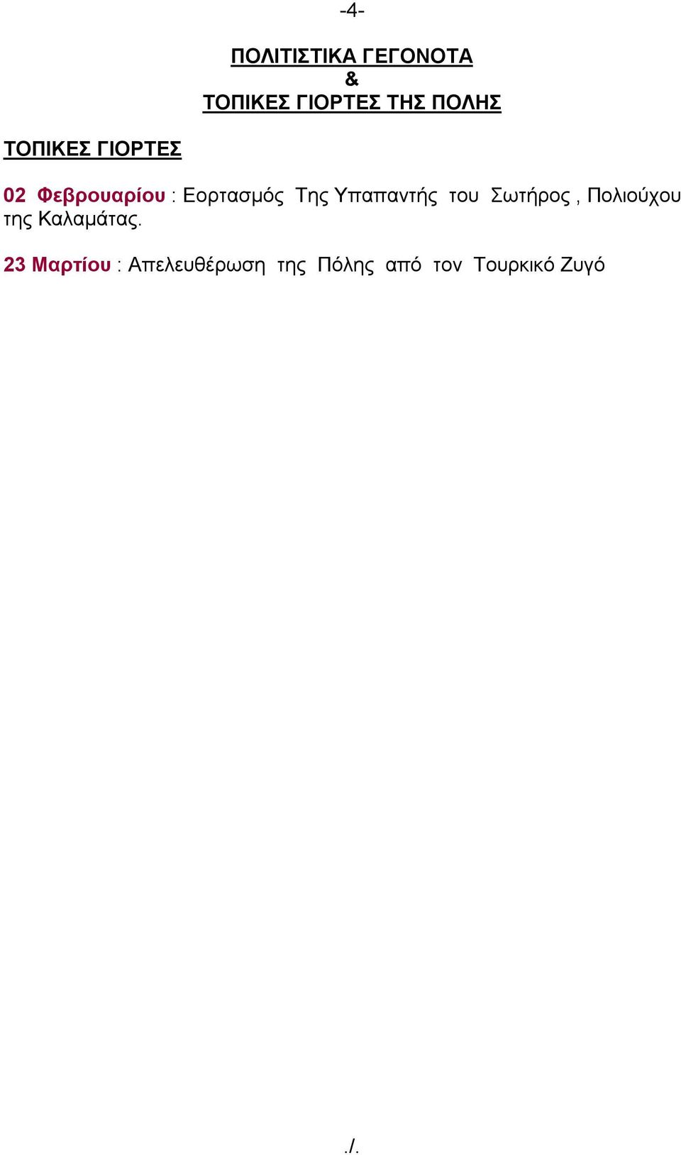 Της Υπαπαντής του Σωτήρος, Πολιούχου της Καλαµάτας.