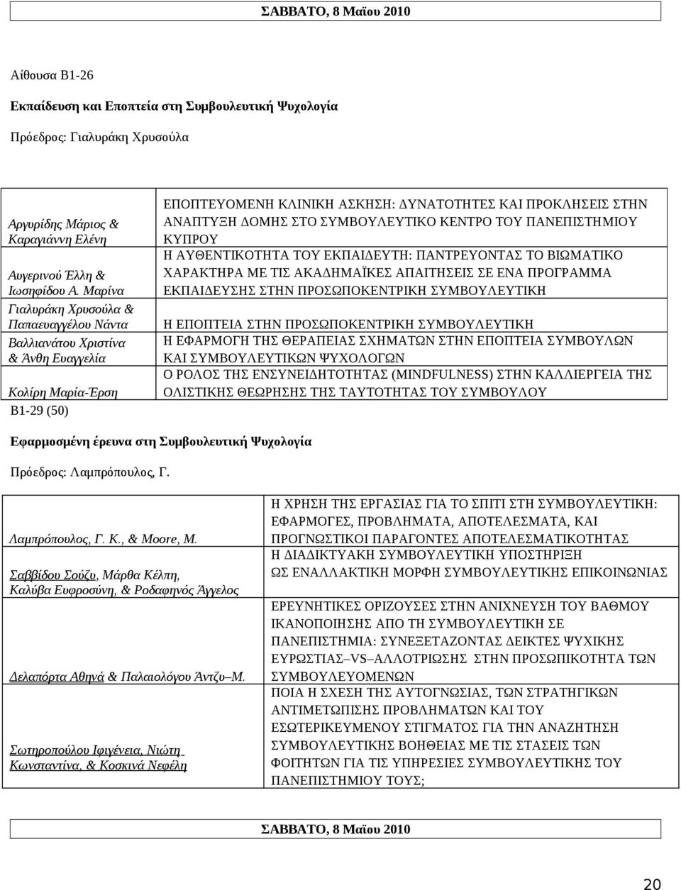 ΣΥΜΒΟΥΛΕΥΤΙΚΟ ΚΕΝΤΡΟ ΤΟΥ ΠΑΝΕΠΙΣΤΗΜΙΟΥ ΚΥΠΡΟΥ Η ΑΥΘΕΝΤΙΚΟΤΗΤΑ ΤΟΥ ΕΚΠΑΙΔΕΥΤΗ: ΠΑΝΤΡΕΥΟΝΤΑΣ ΤΟ ΒΙΩΜΑΤΙΚΟ ΧΑΡΑΚΤΗΡΑ ΜΕ ΤΙΣ ΑΚΑΔΗΜΑΪΚΕΣ ΑΠΑΙΤΗΣΕΙΣ ΣΕ ΕΝΑ ΠΡΟΓΡΑΜΜΑ ΕΚΠΑΙΔΕΥΣΗΣ ΣΤΗΝ ΠΡΟΣΩΠΟΚΕΝΤΡΙΚΗ