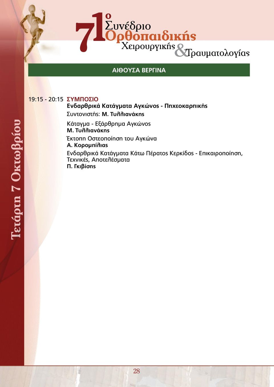 Τυλλιανάκης Κάταγμα - Εξάρθρημα Αγκώνος Μ.