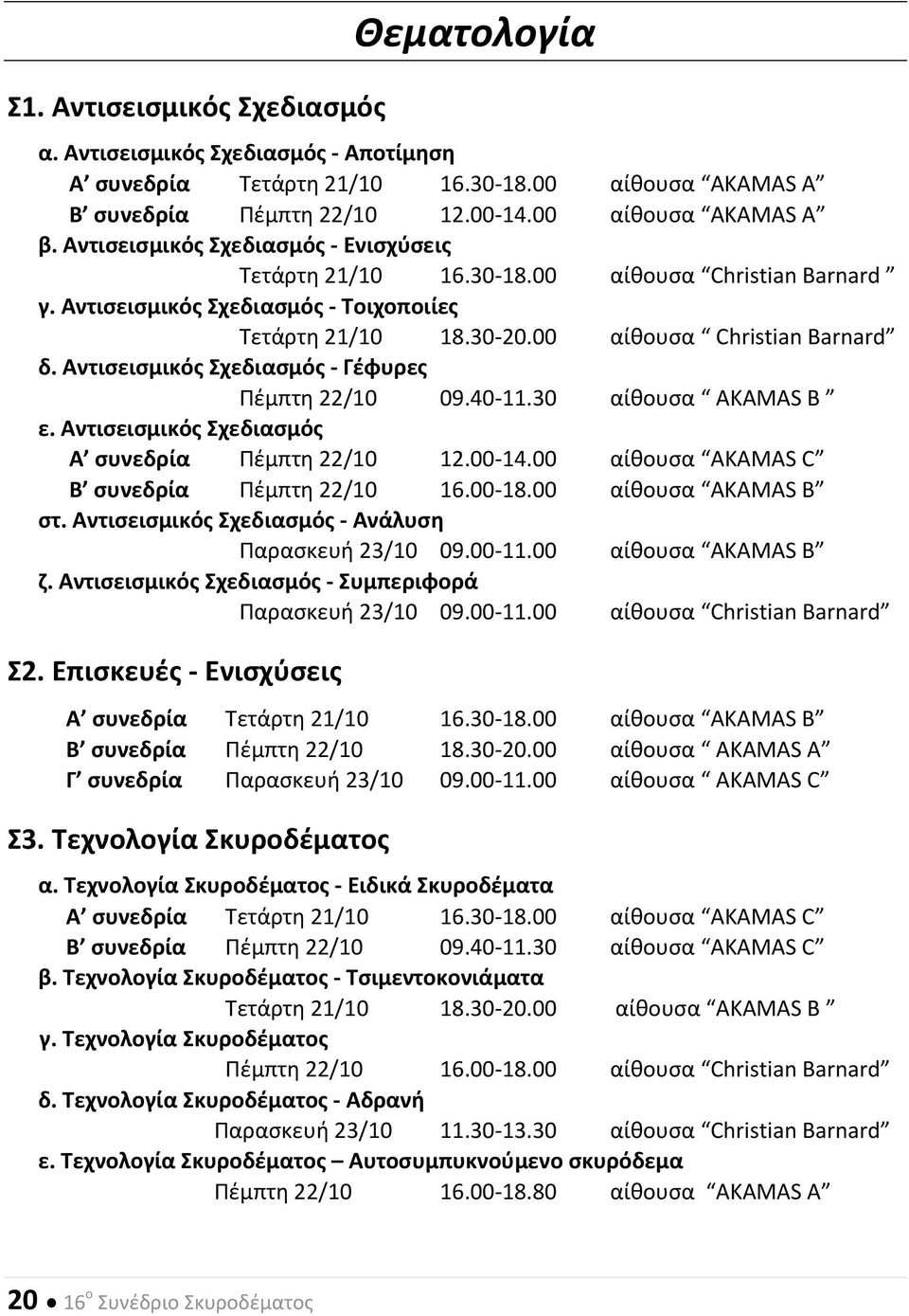 Αντισεισμικός Σχεδιασμός - Γέφυρες Πέμπτη 22/10 09.40-11.30 αίθουσα AKAMAS B ε. Aντισεισμικός Σχεδιασμός Α συνεδρία Πέμπτη 22/10 12.00-14.00 αίθουσα AKAMAS C Β συνεδρία Πέμπτη 22/10 16.00-18.