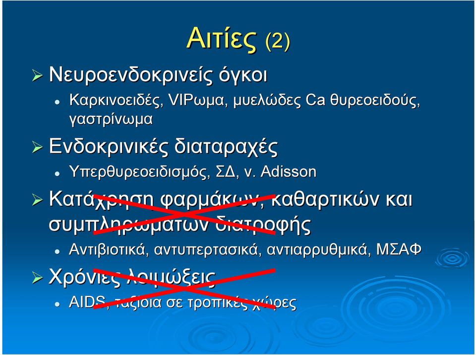 Adisson Κατάχρηση φαρμάκων, καθαρτικών και συμπληρωμάτων διατροφής