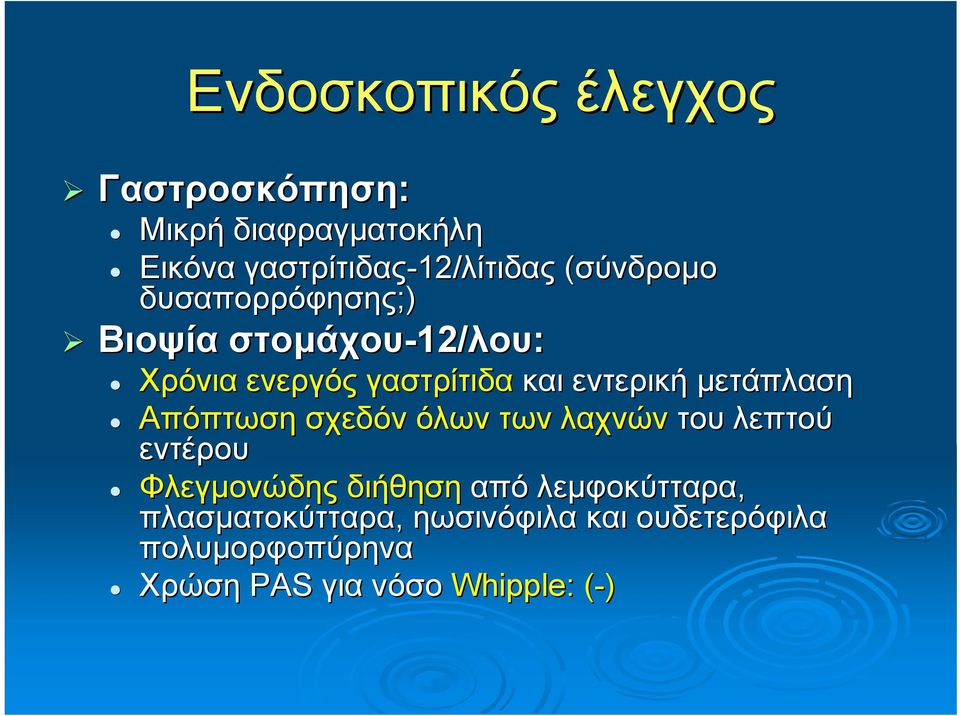 μετάπλαση Απόπτωση σχεδόν όλων των λαχνών του λεπτού εντέρου Φλεγμονώδης διήθηση από