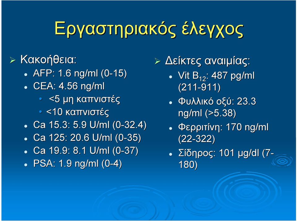 6 U/ml (0-35) Ca 19.9: 8.1 U/ml (0-37) PSA: 1.