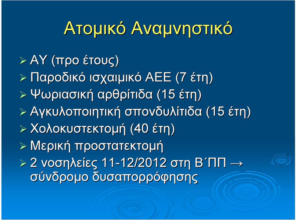 σπονδυλίτιδα (15 έτη) Χολοκυστεκτομή (40 έτη) Μερική