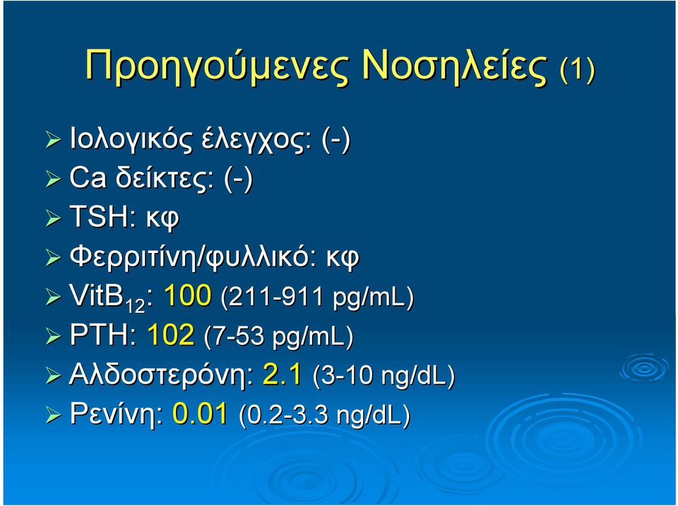 12 : 100 (211 PTH: 102 (7-53 pg/ml ml) Αλδοστερόνη: 2.
