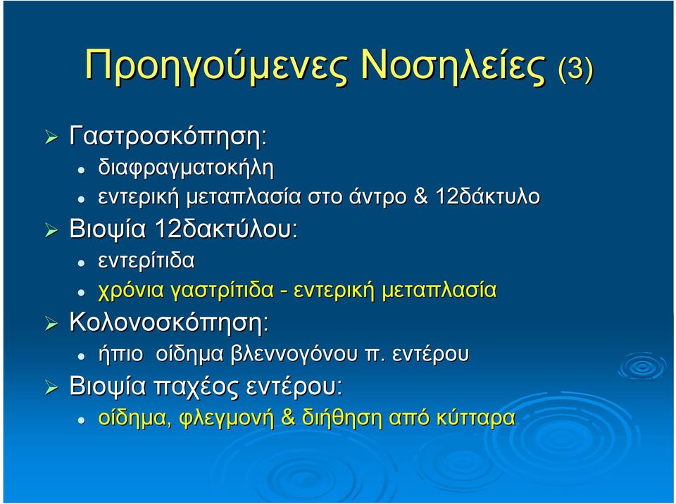 χρόνια γαστρίτιδα - εντερική μεταπλασία Κολονοσκόπηση: ήπιο οίδημα