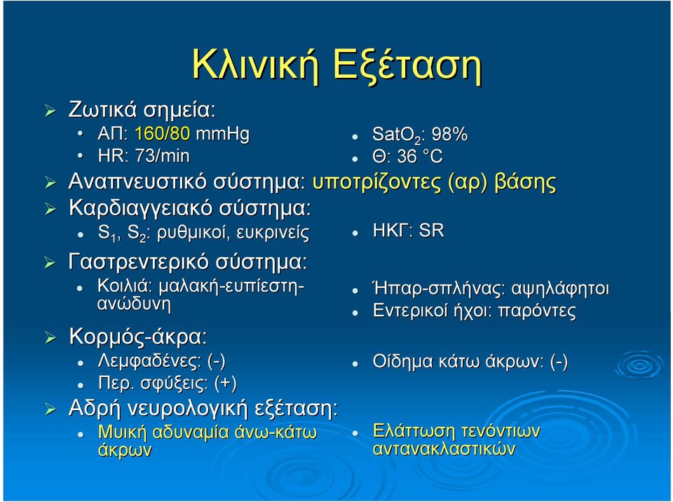 ευπίεστη- ανώδυνη Κορμός-άκρα άκρα: Λεμφαδένες: : (-)( Περ.