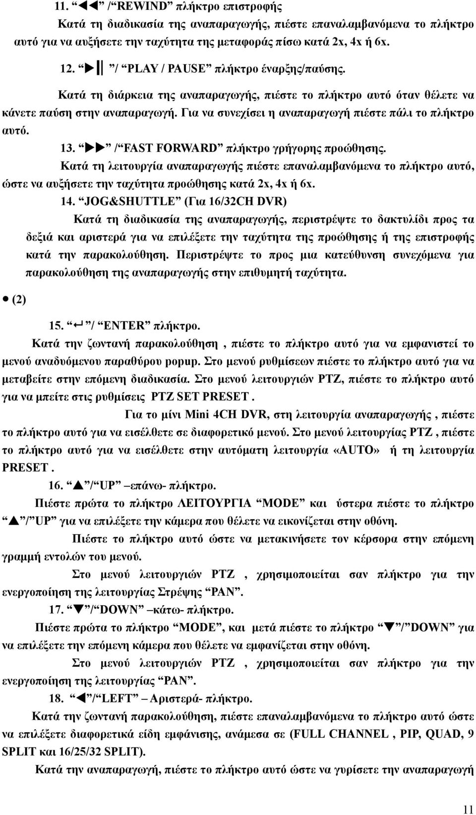 Για να συνεχίσει η αναπαραγωγή πιέστε πάλι το πλήκτρο αυτό. 13. / FAST FORWARD πλήκτρο γρήγορης προώθησης.