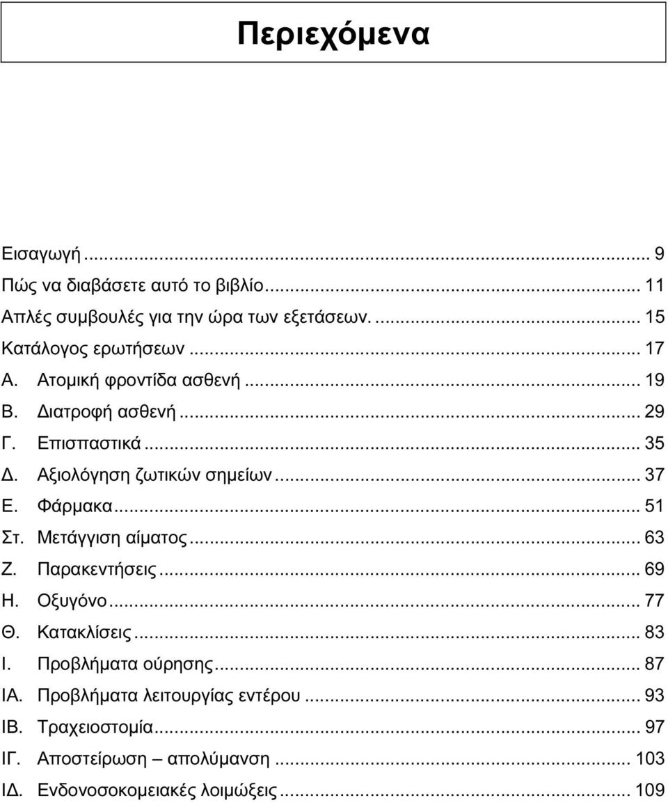 .. 51 Στ. Μετάγγιση αίματος... 63 Ζ. Παρακεντήσεις... 69 Η. Οξυγόνο... 77 Θ. Κατακλίσεις... 83 Ι. Προβλήματα ούρησης... 87 ΙΑ.