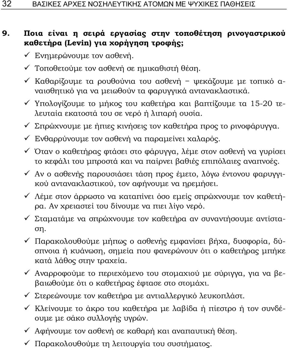 Υπολογίζουμε το μήκος του καθετήρα και βαπτίζουμε τα 15-20 τελευταία εκατοστά του σε νερό ή λιπαρή ουσία. Σπρώχνουμε με ήπιες κινήσεις τον καθετήρα προς το ρινοφάρυγγα.