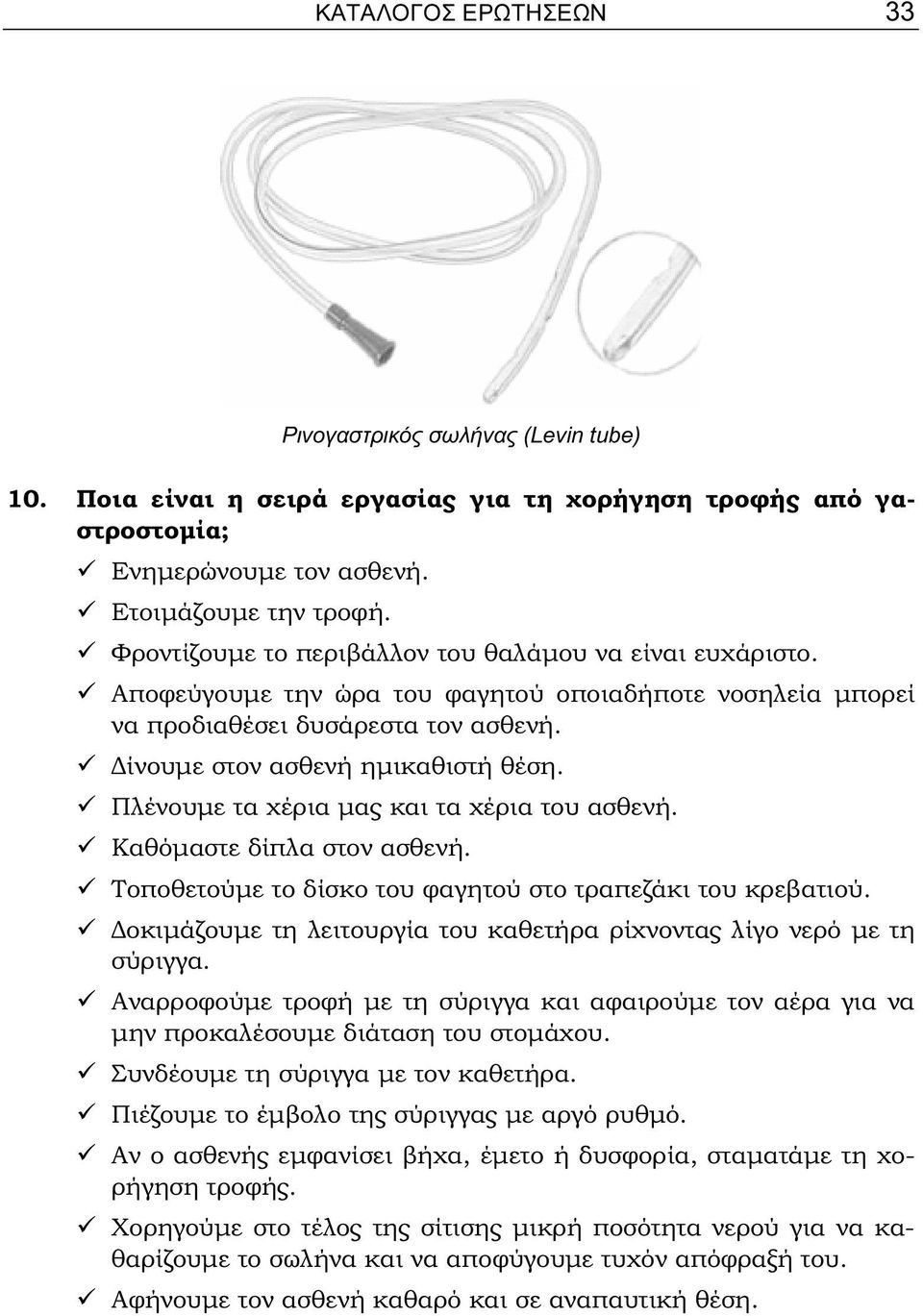 Πλένουμε τα χέρια μας και τα χέρια του ασθενή. Καθόμαστε δίπλα στον ασθενή. Τοποθετούμε το δίσκο του φαγητού στο τραπεζάκι του κρεβατιού.