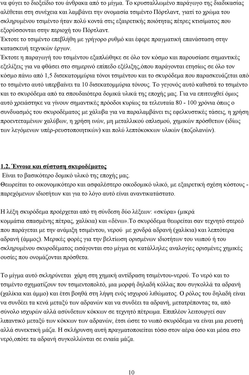 κτισίματος που εξορύσσονται στην περιοχή του Πόρτλαντ. Έκτοτε το τσιμέντο επεβλήθη με γρήγορο ρυθμό και έφερε πραγματική επανάσταση στην κατασκευή τεχνικών έργων.