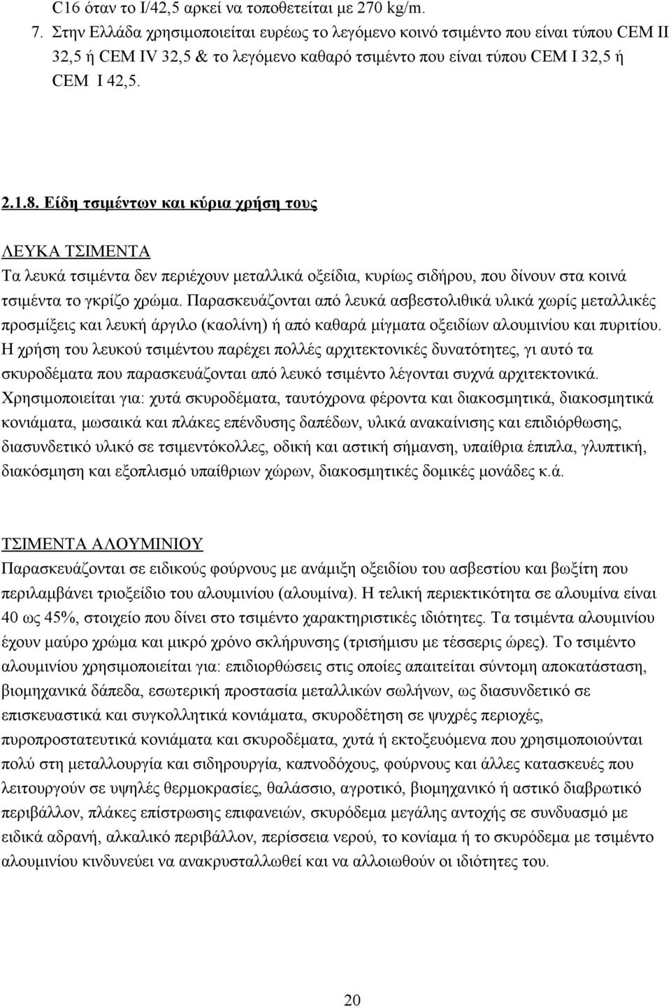 Είδη τσιμέντων και κύρια χρήση τους ΛEYKA TΣIMENTA Tα λευκά τσιμέντα δεν περιέχουν μεταλλικά οξείδια, κυρίως σιδήρου, που δίνουν στα κοινά τσιμέντα το γκρίζο χρώμα.