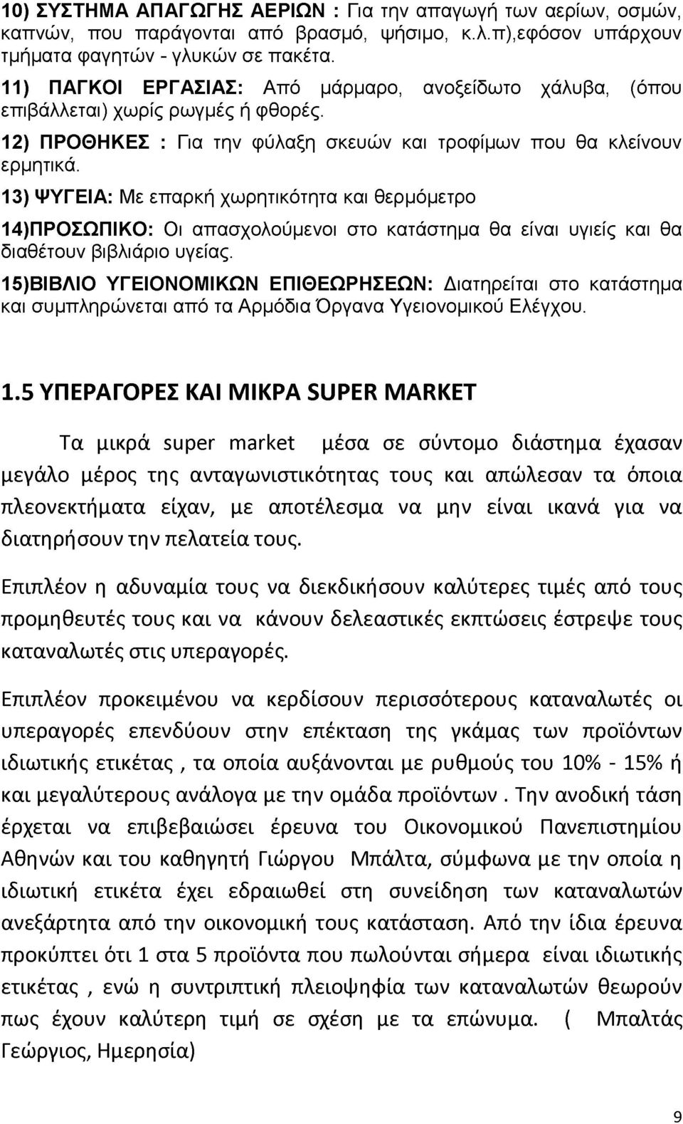 13) ΨΥΓΕΙΑ: Με επαρκή χωρητικότητα και θερμόμετρο 14) ΠΡΟΣΩΠΙΚΟ: Οι απασχολούμενοι στο κατάστημα θα είναι υγιείς και θα διαθέτουν βιβλιάριο υγείας.