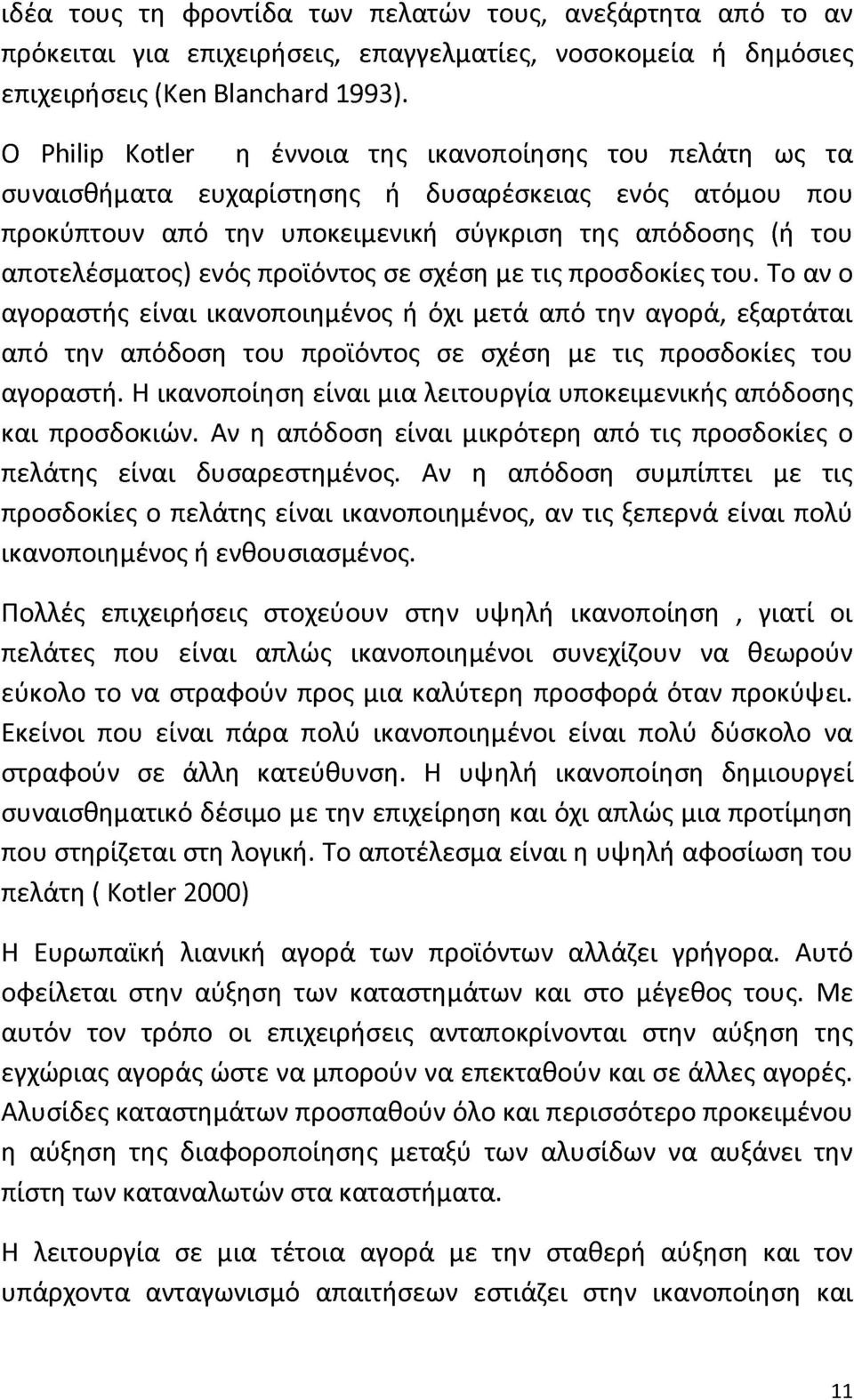 προϊόντος σε σχέση με τις προσδοκίες του. Το αν ο αγοραστής είναι ικανοποιημένος ή όχι μετά από την αγορά, εξαρτάται από την απόδοση του προϊόντος σε σχέση με τις προσδοκίες του αγοραστή.