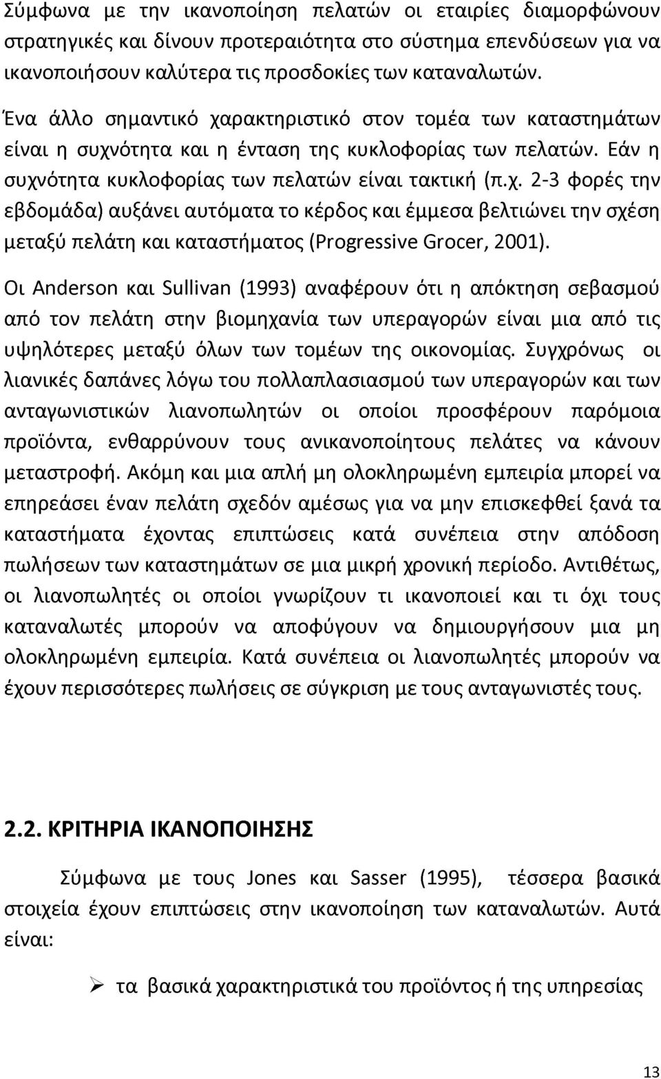 Οι Anderson και Sullivan (1993) αναφέρουν ότι η απόκτηση σεβασμού από τον πελάτη στην βιομηχανία των υπεραγορών είναι μια από τις υψηλότερες μεταξύ όλων των τομέων της οικονομίας.