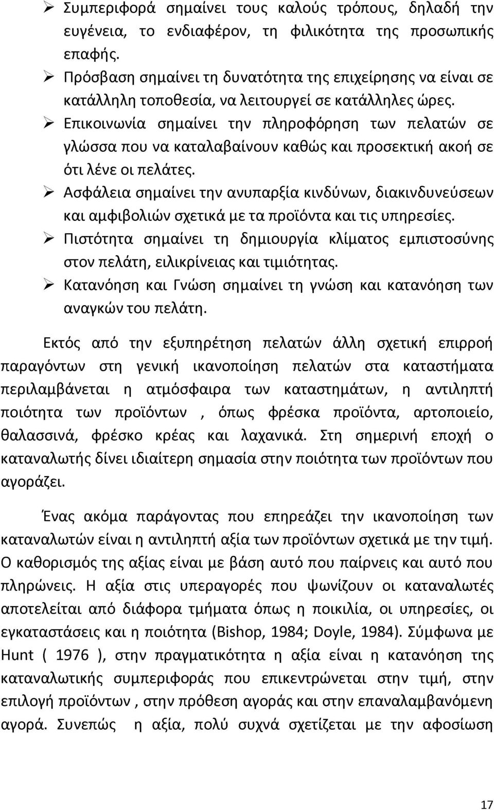 > Επικοινωνία σημαίνει την πληροφόρηση των πελατών σε γλώσσα που να καταλαβαίνουν καθώς και προσεκτική ακοή σε ότι λένε οι πελάτες.