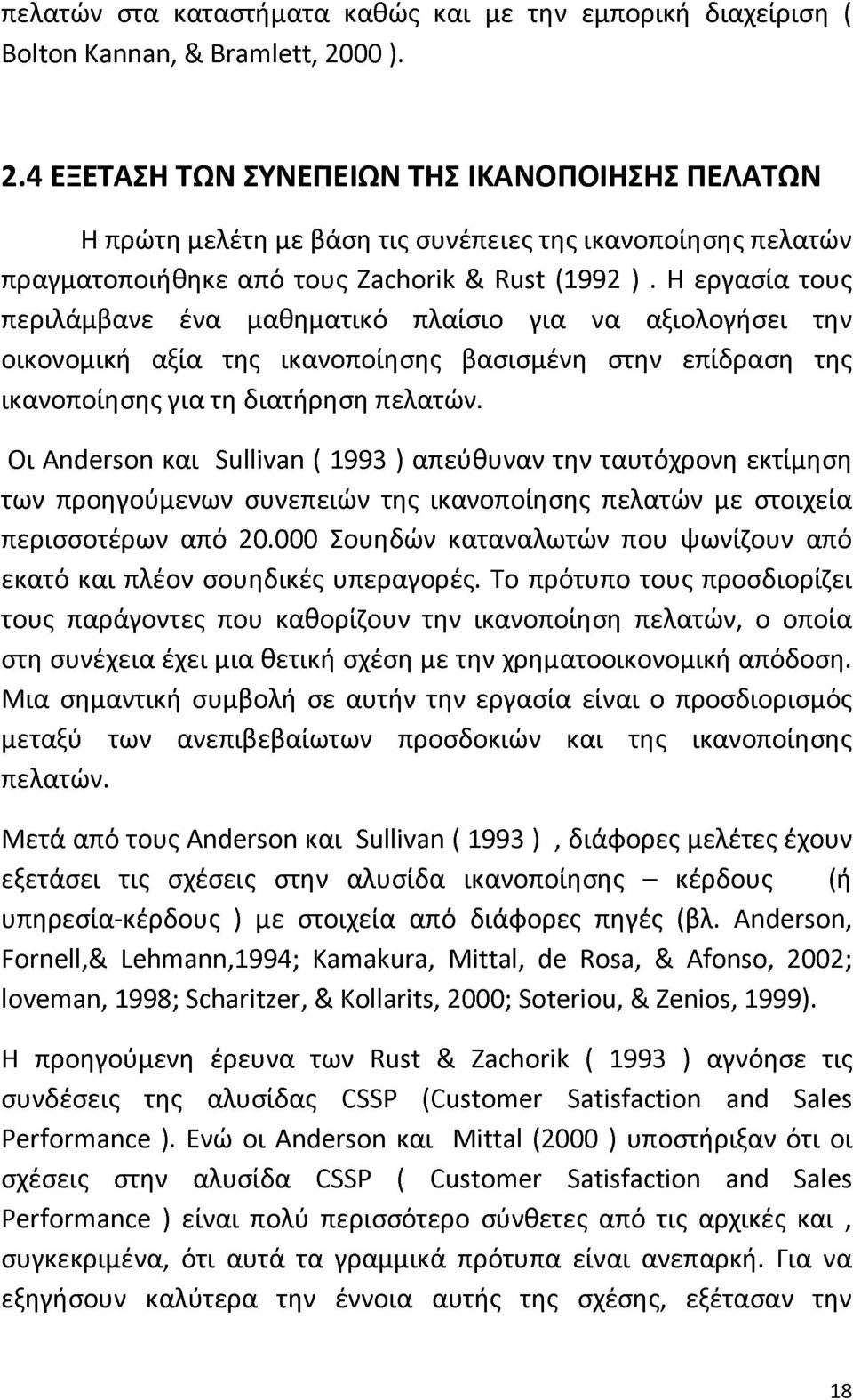 Η εργασία τους περιλάμβανε ένα μαθηματικό πλαίσιο για να αξιολογήσει την οικονομική αξία της ικανοποίησης βασισμένη στην επίδραση της ικανοποίησης για τη διατήρηση πελατών.