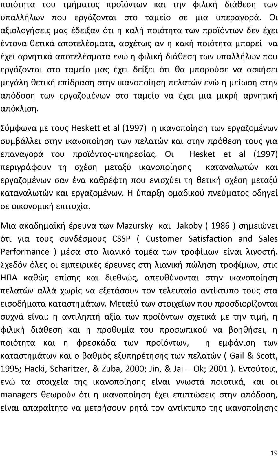 που εργάζονται στο ταμείο μας έχει δείξει ότι θα μπορούσε να ασκήσει μεγάλη θετική επίδραση στην ικανοποίηση πελατών ενώ η μείωση στην απόδοση των εργαζομένων στο ταμείο να έχει μια μικρή αρνητική