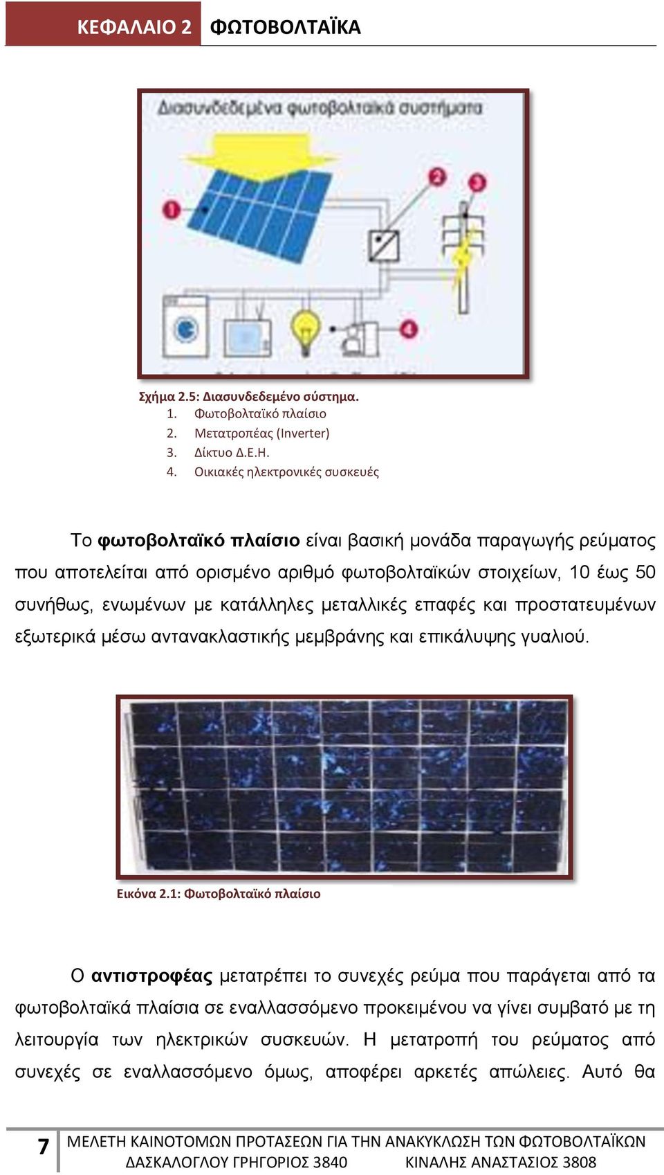 με κατάλληλες μεταλλικές επαφές και προστατευμένων εξωτερικά μέσω αντανακλαστικής μεμβράνης και επικάλυψης γυαλιού. Εικόνα 2.