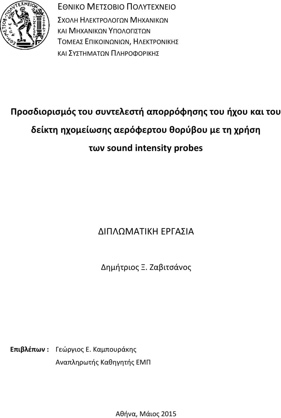 ήχου και του δείκτη ηχομείωσης αερόφερτου θορύβου με τη χρήση των sound intensity probes ΔΙΠΛΩΜΑΤΙΚΗ