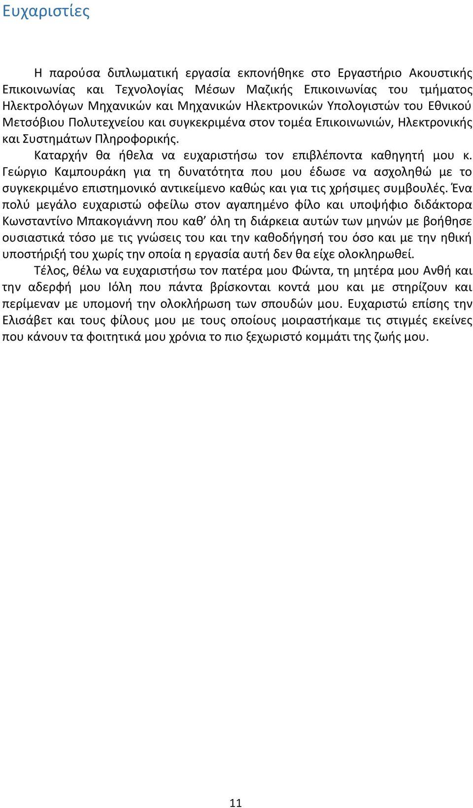 Γεώργιο Καμπουράκη για τη δυνατότητα που μου έδωσε να ασχοληθώ με το συγκεκριμένο επιστημονικό αντικείμενο καθώς και για τις χρήσιμες συμβουλές.