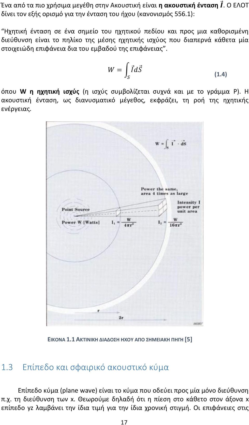 επιφάνειας. W = IdS S (1.4) όπου W η ηχητική ισχύς (η ισχύς συμβολίζεται συχνά και με το γράμμα P). Η ακουστική ένταση, ως διανυσματικό μέγεθος, εκφράζει, τη ροή της ηχητικής ενέργειας. ΕΙΚΟΝΑ 1.