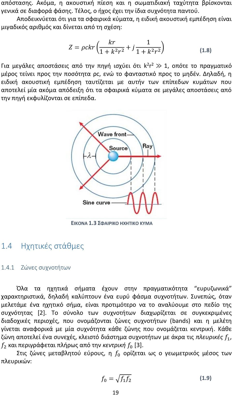 8) Για μεγάλες αποστάσεις από την πηγή ισχύει ότι k 2 r 2 1, οπότε το πραγματικό μέρος τείνει προς την ποσότητα ρc, ενώ το φανταστικό προς το μηδέν.