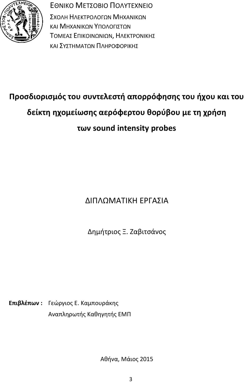 ήχου και του δείκτη ηχομείωσης αερόφερτου θορύβου με τη χρήση των sound intensity probes ΔΙΠΛΩΜΑΤΙΚΗ