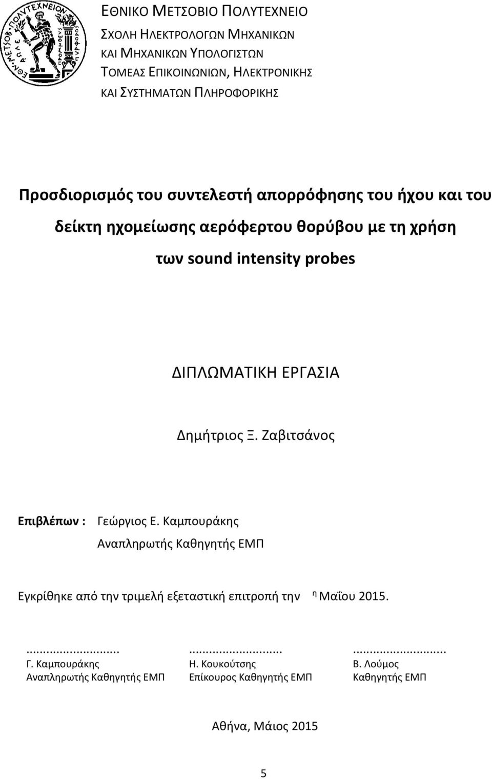 ΔΙΠΛΩΜΑΤΙΚΗ ΕΡΓΑΣΙΑ Δημήτριος Ξ. Ζαβιτσάνος Επιβλέπων : Γεώργιος Ε.