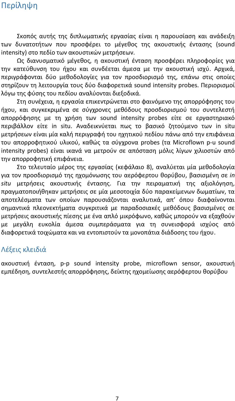 Αρχικά, περιγράφονται δύο μεθοδολογίες για τον προσδιορισμό της, επάνω στις οποίες στηρίζουν τη λειτουργία τους δύο διαφορετικά sound intensity probes.