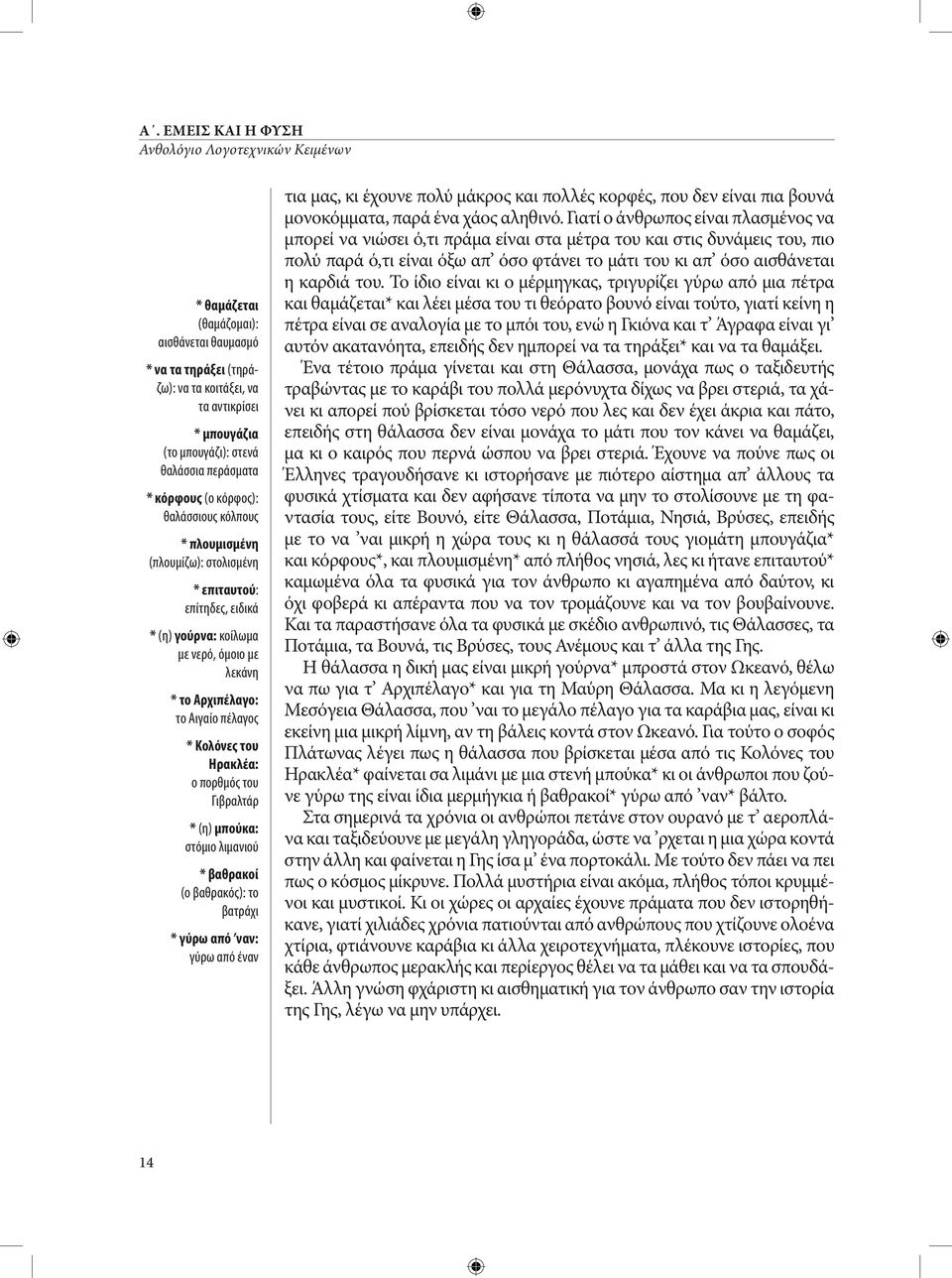 πορθμός του Γιβραλτάρ * (η) μπούκα: στόμιο λιμανιού * βαθρακοί (ο βαθρακός): το βατράχι * γύρω από ναν: γύρω από έναν τια μας, κι έχουνε πολύ μάκρος και πολλές κορφές, που δεν είναι πια βουνά