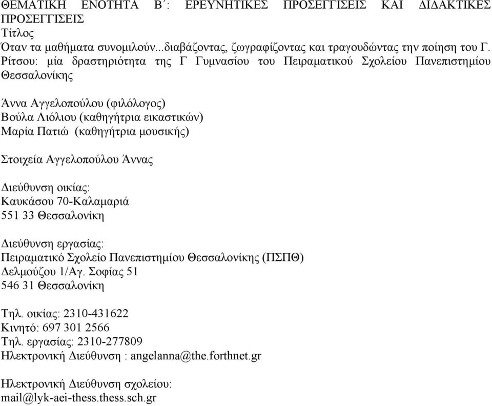 μουσικής) Στοιχεία Αγγελοπούλου Άννας Διεύθυνση οικίας: Καυκάσου 70-Καλαμαριά 551 33 Θεσσαλονίκη Διεύθυνση εργασίας: Πειραματικό Σχολείο Πανεπιστημίου Θεσσαλονίκης (ΠΣΠΘ) Δελμούζου 1/Αγ.