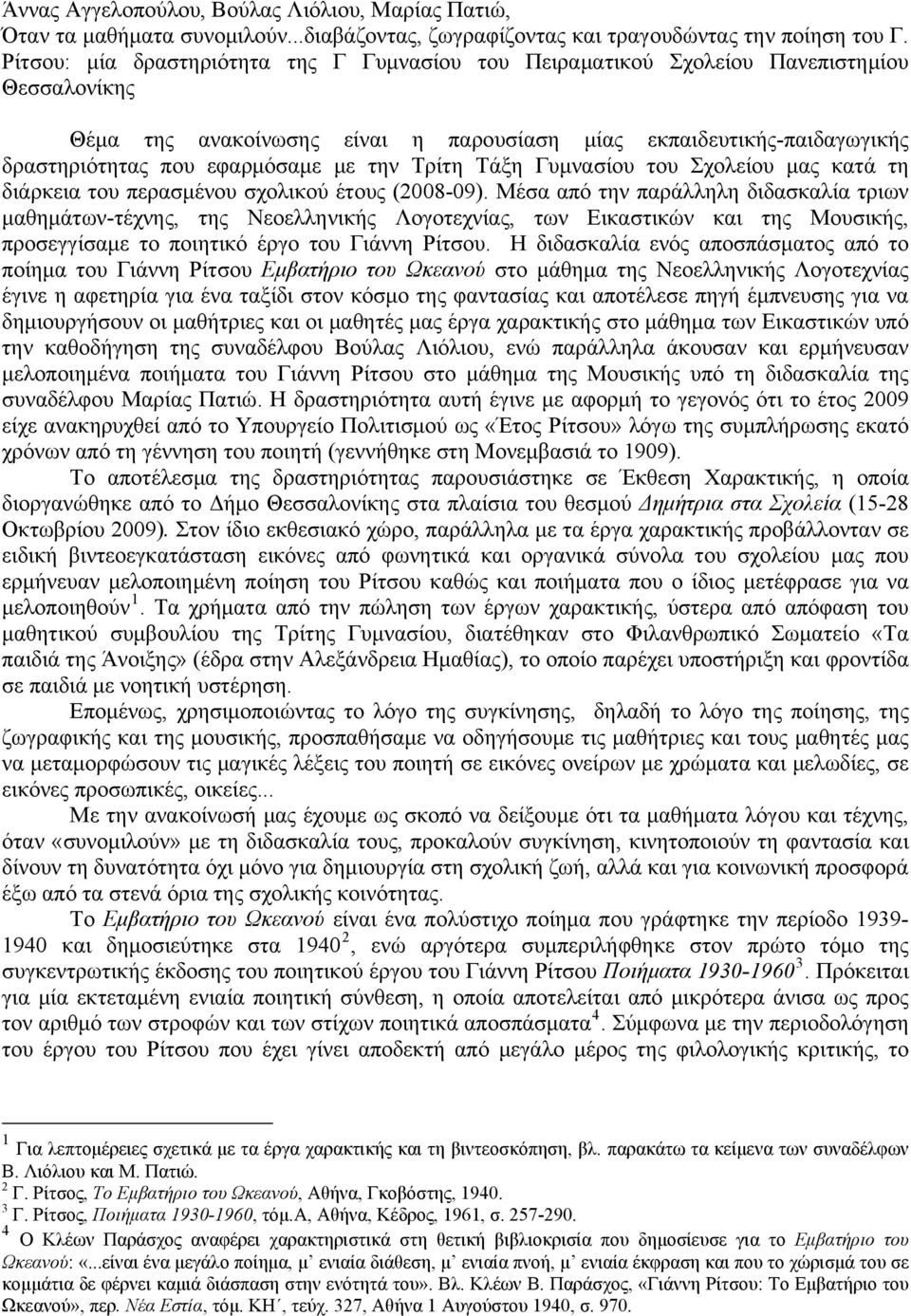 την Τρίτη Τάξη Γυμνασίου του Σχολείου μας κατά τη διάρκεια του περασμένου σχολικού έτους (2008-09).