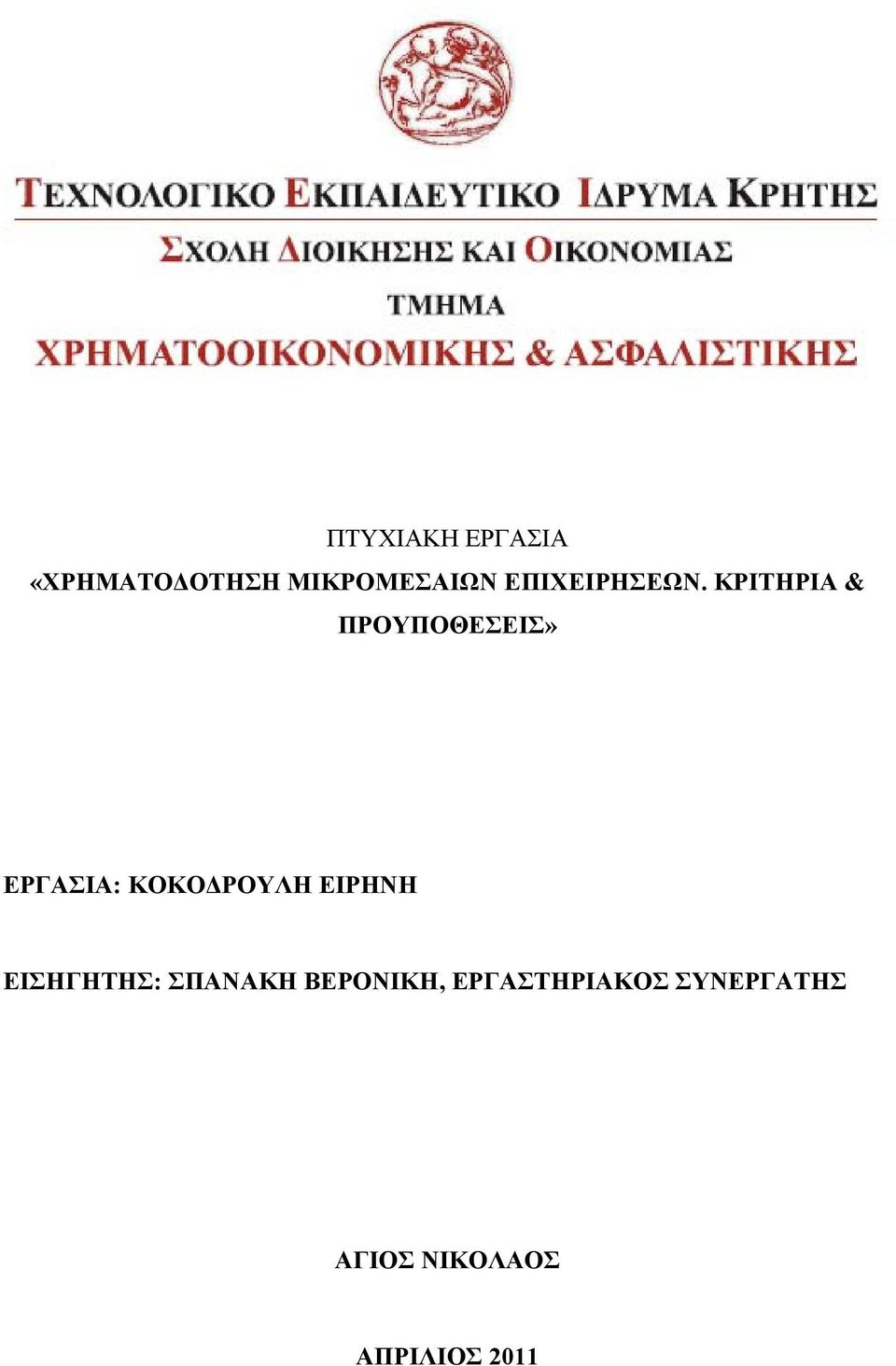 ΚΡΙΤΗΡΙΑ & ΠΡΟΥΠΟΘΕΣΕΙΣ» ΕΡΓΑΣΙΑ: ΚΟΚΟΔΡΟΥΛΗ