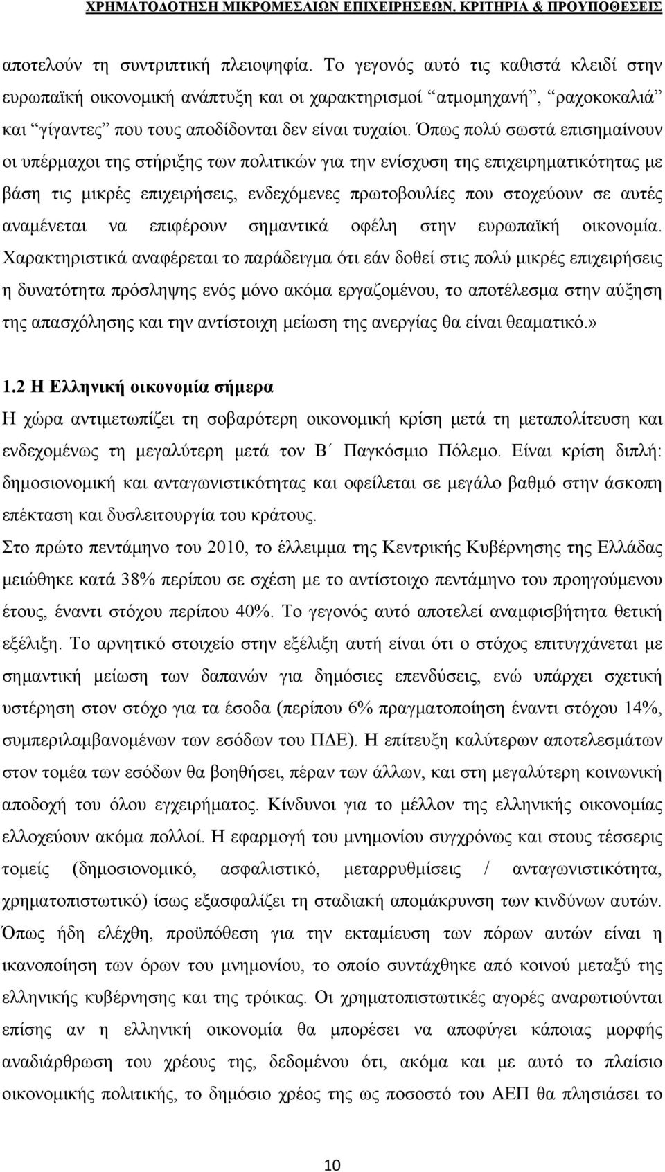 Όπως πολύ σωστά επισημαίνουν οι υπέρμαχοι της στήριξης των πολιτικών για την ενίσχυση της επιχειρηματικότητας με βάση τις μικρές επιχειρήσεις, ενδεχόμενες πρωτοβουλίες που στοχεύουν σε αυτές