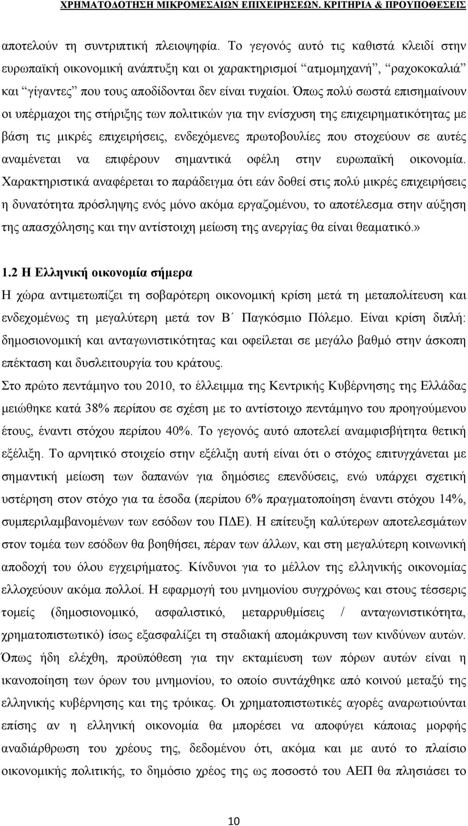 Όπως πολύ σωστά επισημαίνουν οι υπέρμαχοι της στήριξης των πολιτικών για την ενίσχυση της επιχειρηματικότητας με βάση τις μικρές επιχειρήσεις, ενδεχόμενες πρωτοβουλίες που στοχεύουν σε αυτές