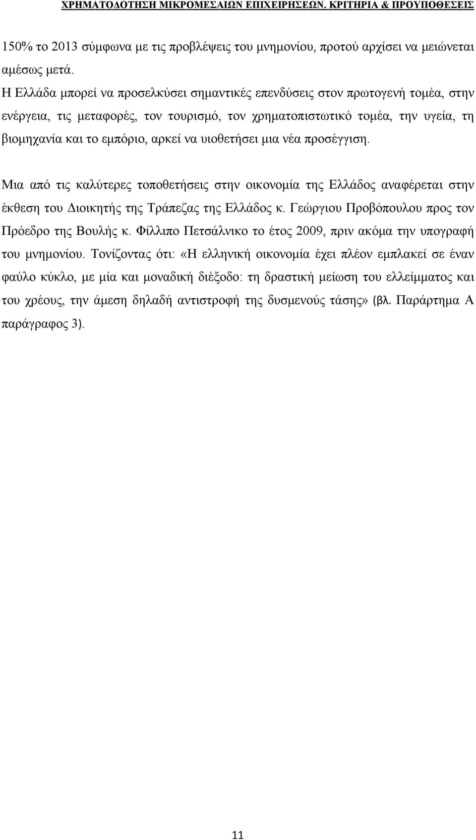 υιοθετήσει μια νέα προσέγγιση. Μια από τις καλύτερες τοποθετήσεις στην οικονομία της Ελλάδος αναφέρεται στην έκθεση του Διοικητής της Τράπεζας της Ελλάδος κ.