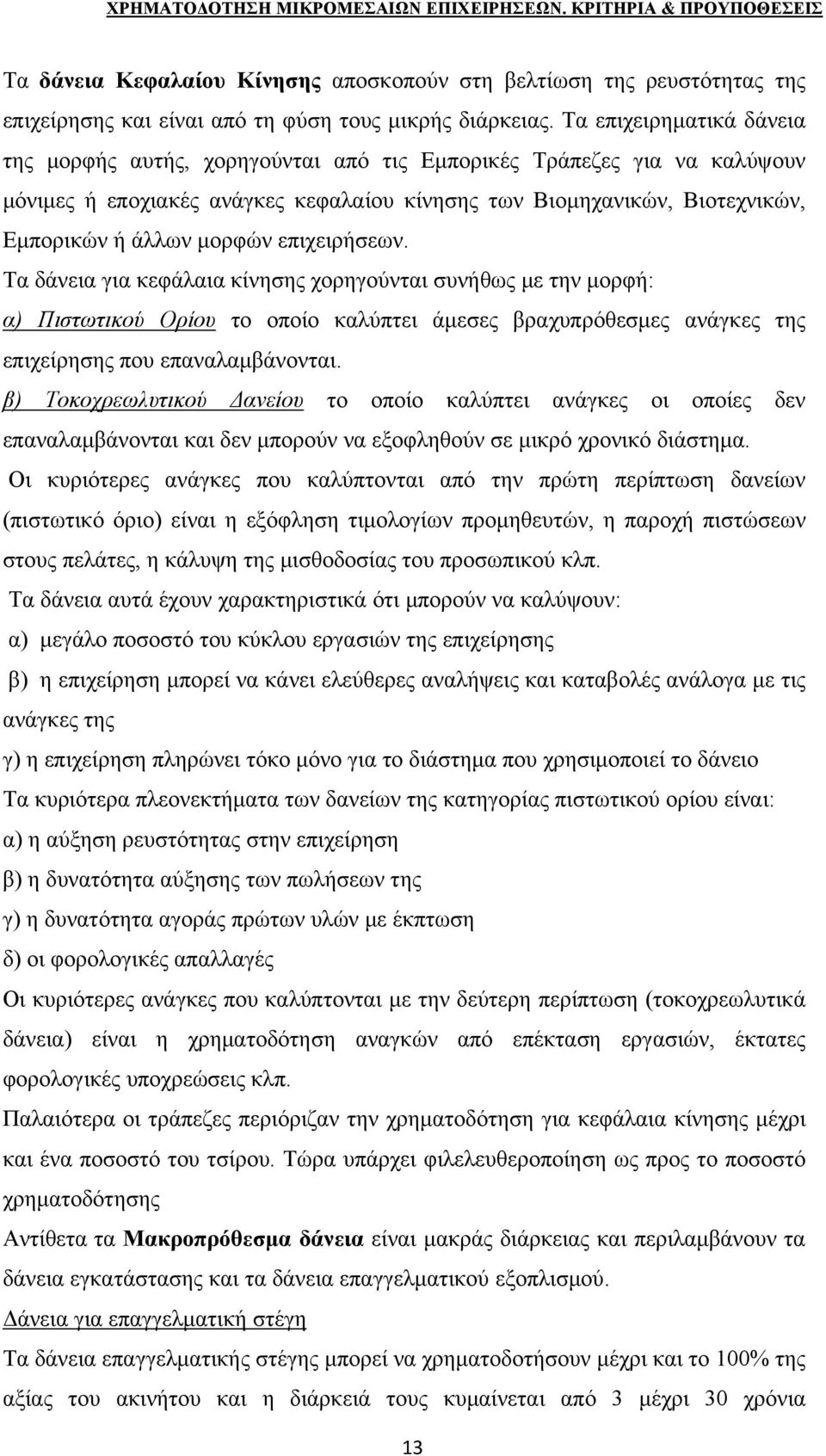 επιχειρήσεων. Τα δάνεια για κεφάλαια κίνησης χορηγούνται συνήθως με την μορφή: α) Πιστωτικού Ορίου το οποίο καλύπτει άμεσες βραχυπρόθεσμες ανάγκες της επιχείρησης που επαναλαμβάνονται.