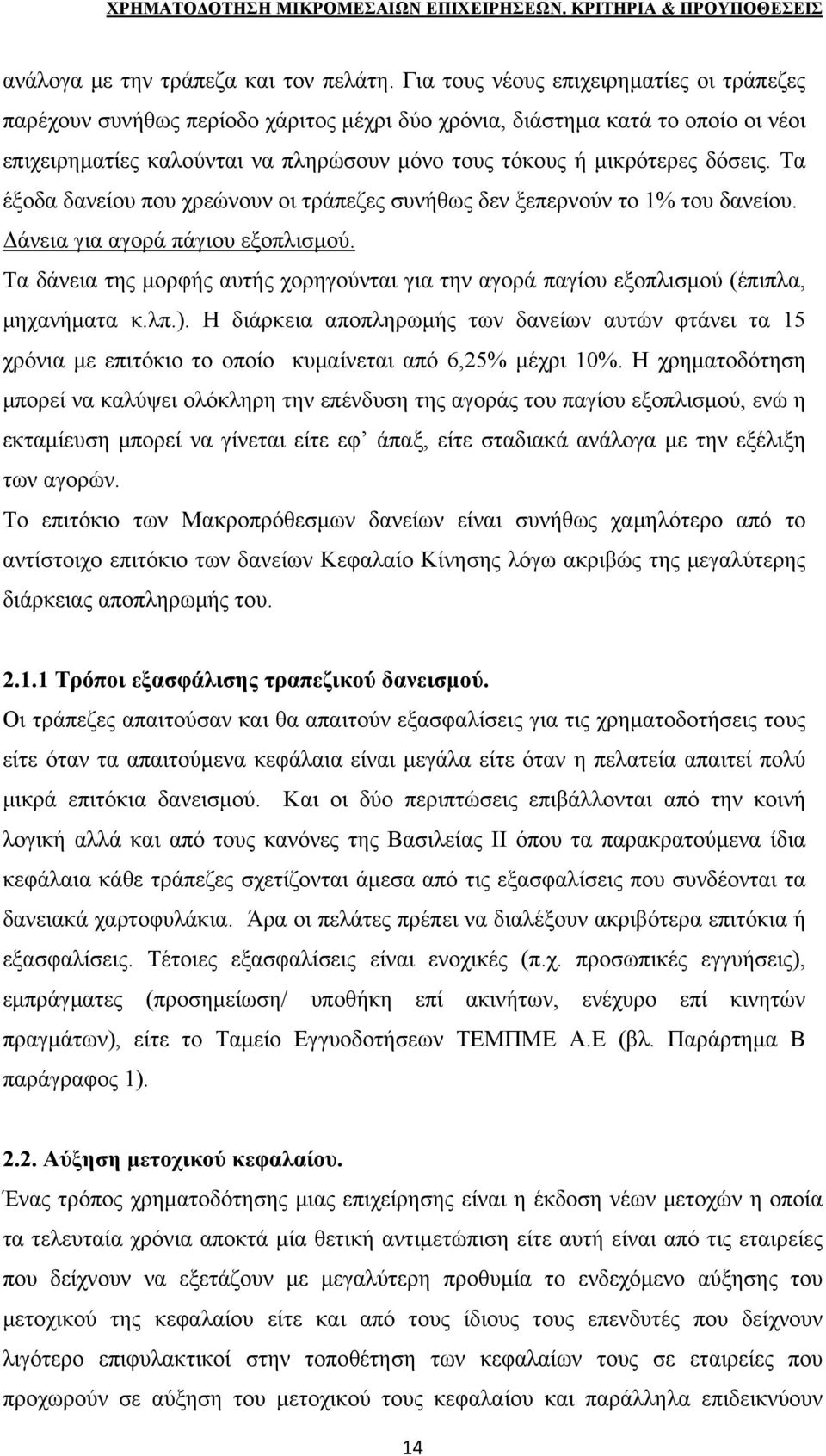 Τα έξοδα δανείου που χρεώνουν οι τράπεζες συνήθως δεν ξεπερνούν το 1% του δανείου. Δάνεια για αγορά πάγιου εξοπλισμού.