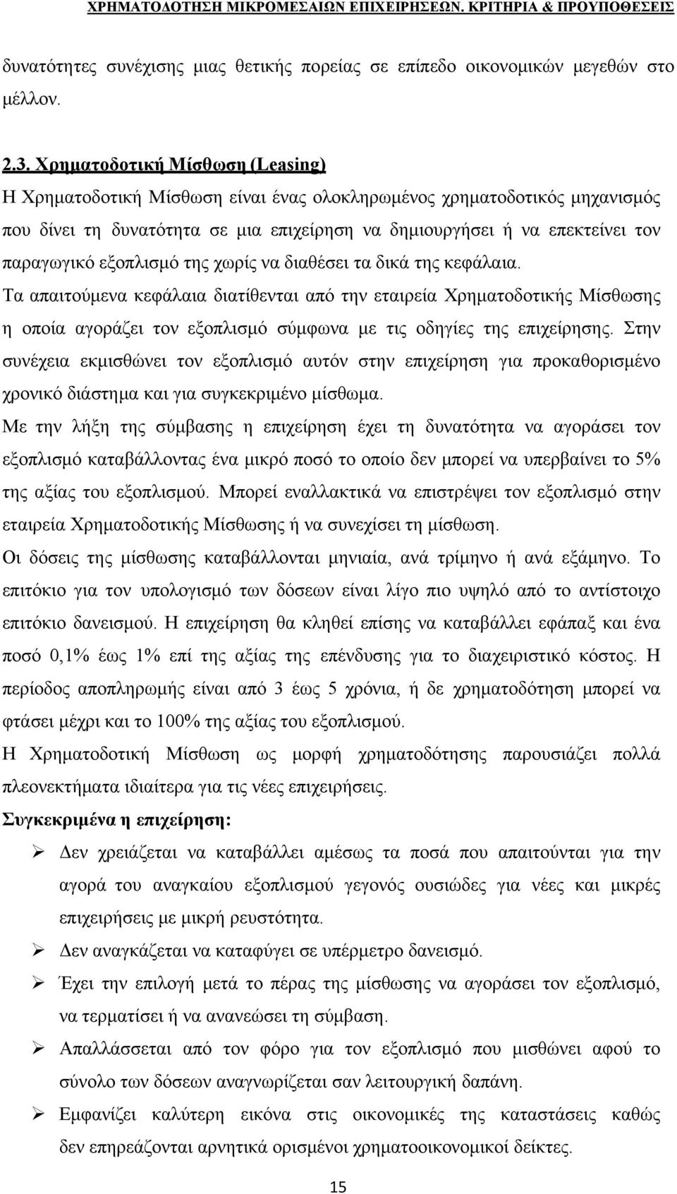 εξοπλισμό της χωρίς να διαθέσει τα δικά της κεφάλαια.